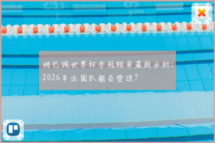 姆巴佩世界杯夺冠赔率最新分析:2026年法国队能否登顶?
