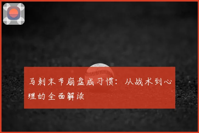 马刺末节崩盘成习惯:从战术到心理的全面解读