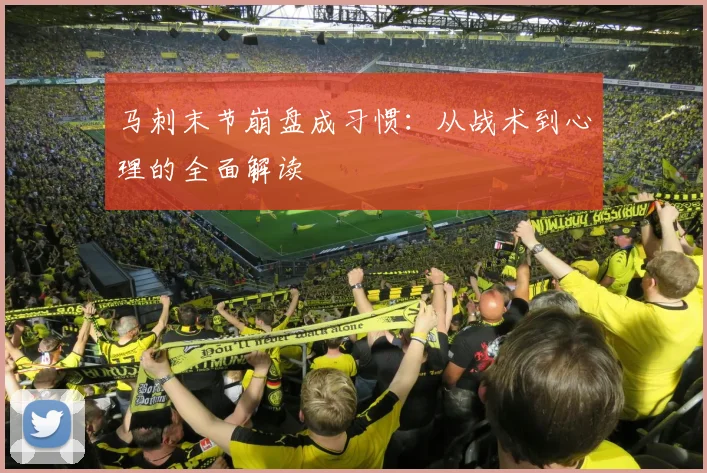 马刺末节崩盘成习惯:从战术到心理的全面解读