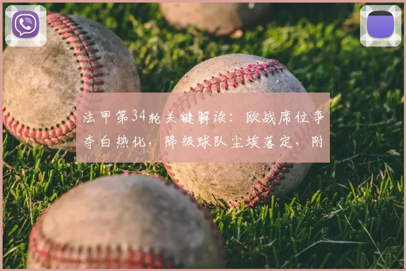 法甲第34轮关键解读：欧战席位争夺白热化，降级球队尘埃落定，附赛程与形势分析