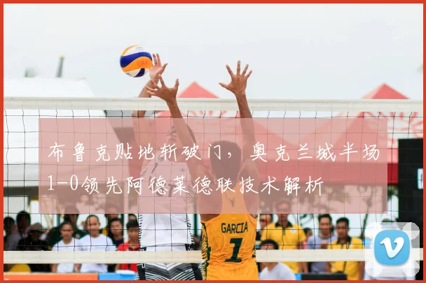 布鲁克贴地斩破门，奥克兰城半场1-0领先阿德莱德联技术解析