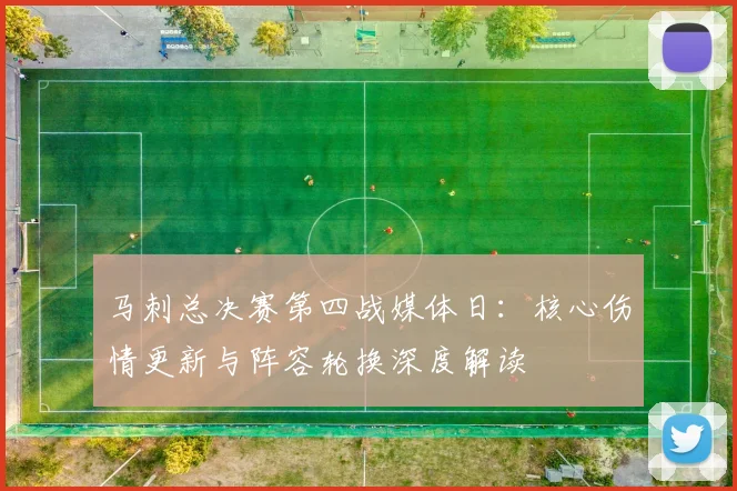 马刺总决赛第四战媒体日:核心伤情更新与阵容轮换深度解读