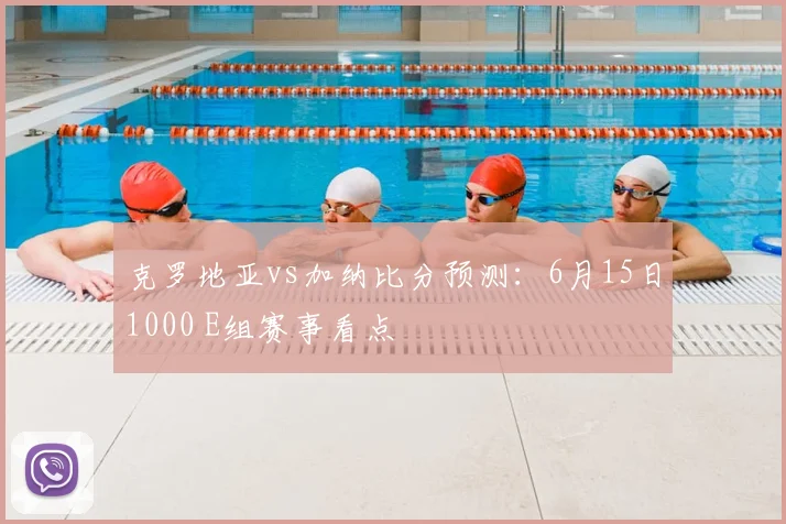 克罗地亚vs加纳比分预测:6月15日1000 E组赛事看点