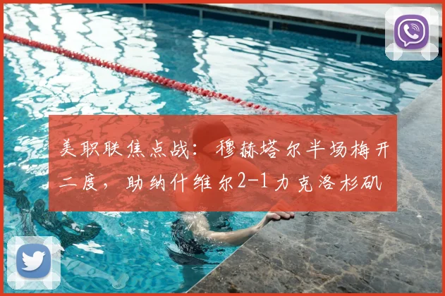 美职联焦点战:穆赫塔尔半场梅开二度,助纳什维尔2-1力克洛杉矶